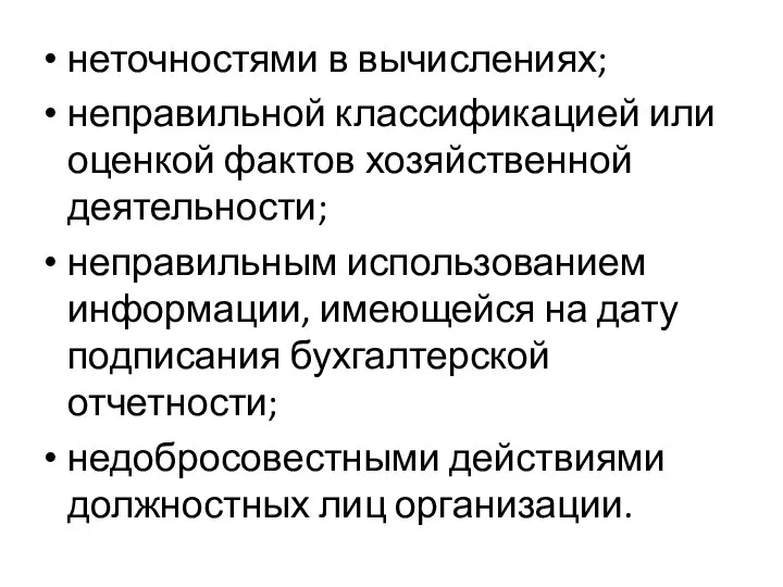 неточностями в вычислениях; неправильной классификацией или оценкой фактов хозяйственной деятельности; неправильным использованием