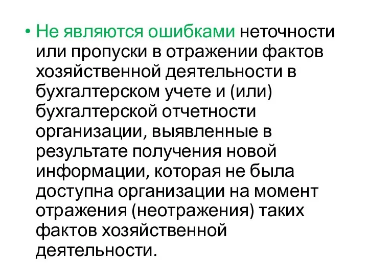 Не являются ошибками неточности или пропуски в отражении фактов хозяйственной деятельности в