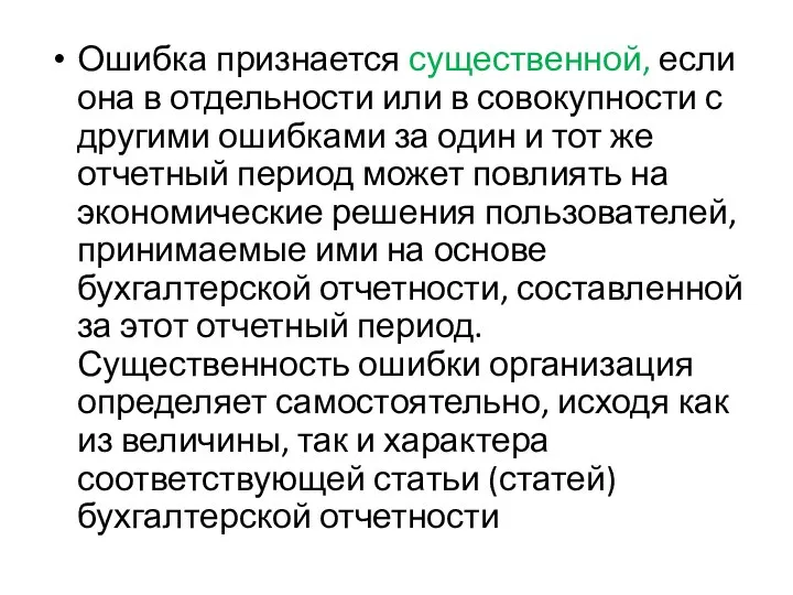 Ошибка признается существенной, если она в отдельности или в совокупности с другими