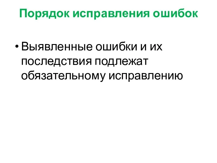 Порядок исправления ошибок Выявленные ошибки и их последствия подлежат обязательному исправлению