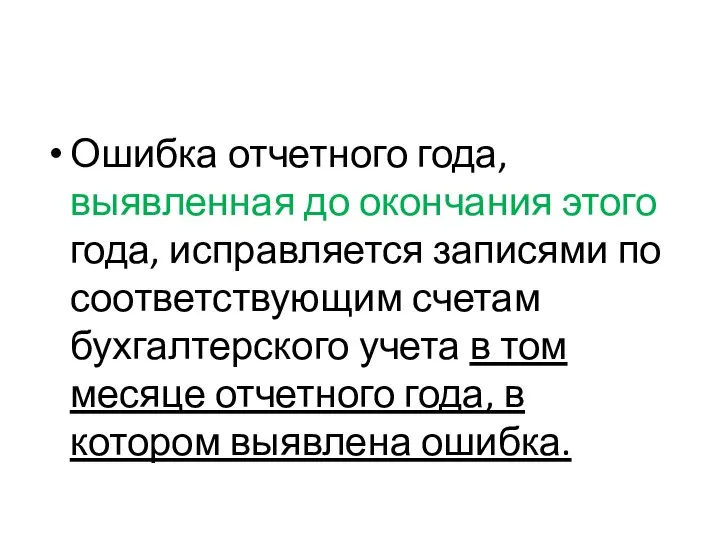 Ошибка отчетного года, выявленная до окончания этого года, исправляется записями по соответствующим