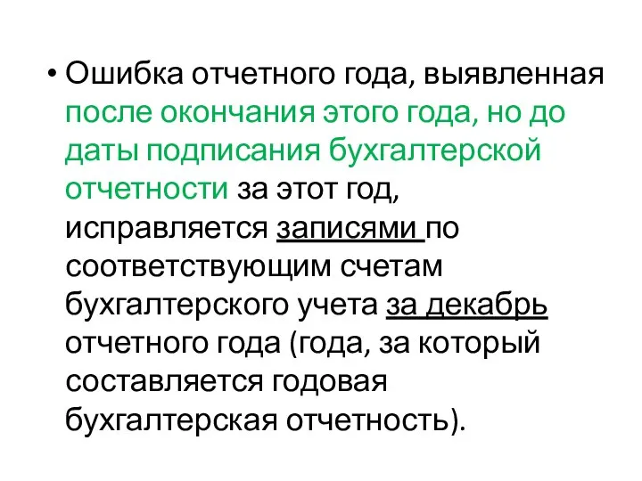 Ошибка отчетного года, выявленная после окончания этого года, но до даты подписания