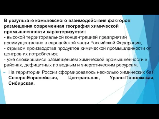 В результате комплексного взаимодействия факторов размещения современная география химической промышленности характеризуется: -