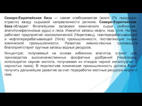 Северо-Европейская база — самая слаборазвитая (всего 2% продукции отрасли) ввиду сырьевой направленности