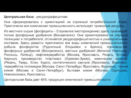 Центральная база - ресурсодефицитная. Она сформировалась с ориентацией на огромный потребительский спрос.