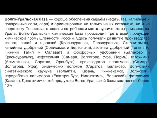 Волго-Уральская база — хорошо обеспечена сырьём (нефть, газ, калийные и поваренные соли,