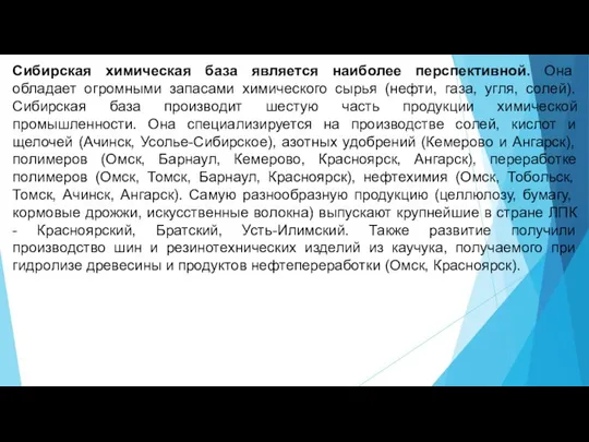 Сибирская химическая база является наиболее перспективной. Она обладает огромными запасами химического сырья