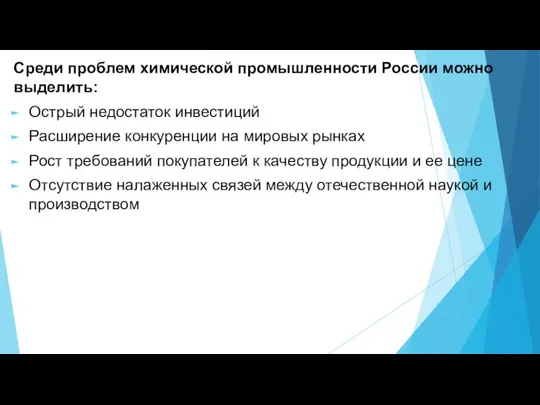 Среди проблем химической промышленности России можно выделить: Острый недостаток инвестиций Расширение конкуренции