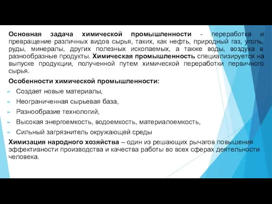 Основная задача химической промышленности - переработка и превращение различных видов сырья, таких,