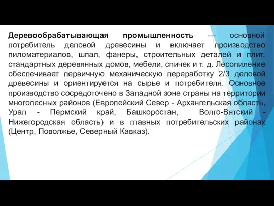 Деревообрабатывающая промышленность — основной потребитель деловой древесины и включает производство пиломатериалов, шпал,