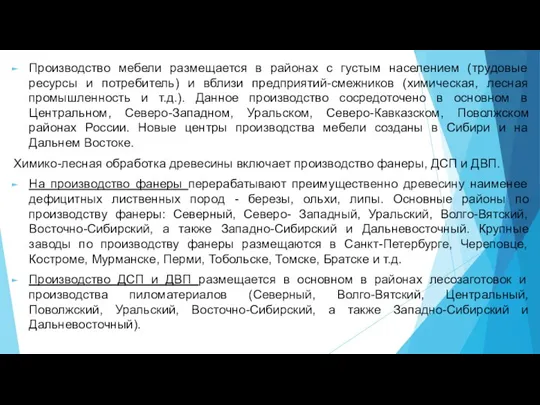 Производство мебели размещается в районах с густым населением (трудовые ресурсы и потребитель)