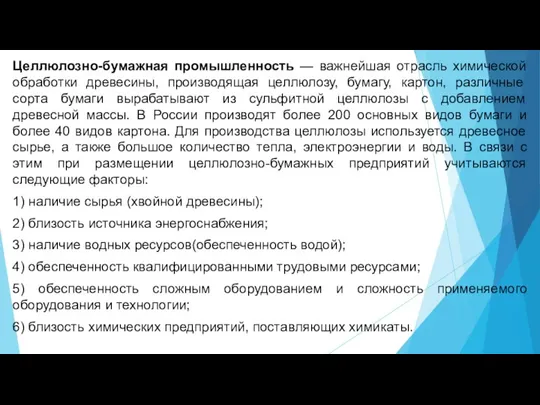 Целлюлозно-бумажная промышленность — важнейшая отрасль химической обработки древесины, производящая целлюлозу, бумагу, картон,