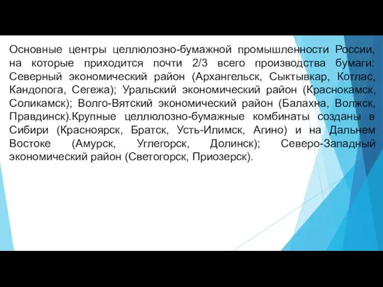 Основные центры целлюлозно-бумажной промышленности России, на которые приходится почти 2/3 всего производства