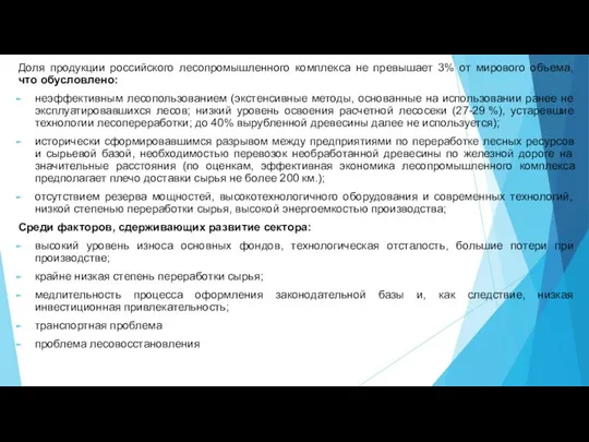 Доля продукции российского лесопромышленного комплекса не превышает 3% от мирового объема, что