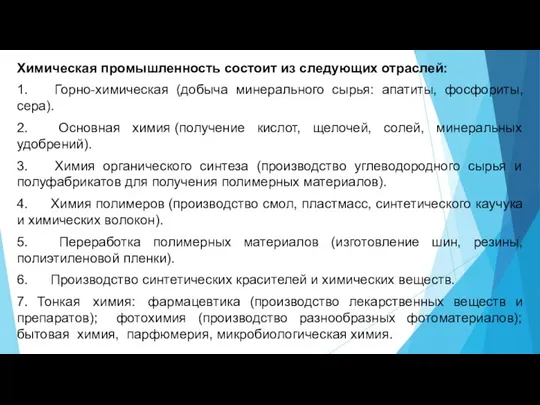 Химическая промышленность состоит из следующих отраслей: 1. Горно-химическая (добыча минерального сырья: апатиты,