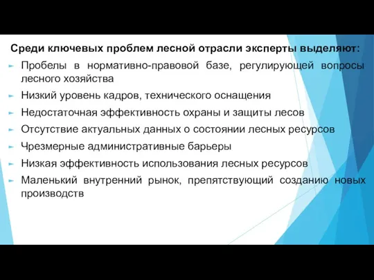 Среди ключевых проблем лесной отрасли эксперты выделяют: Пробелы в нормативно-правовой базе, регулирующей