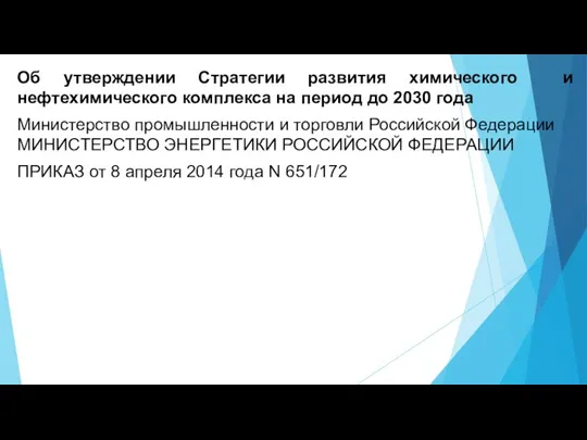 Об утверждении Стратегии развития химического и нефтехимического комплекса на период до 2030