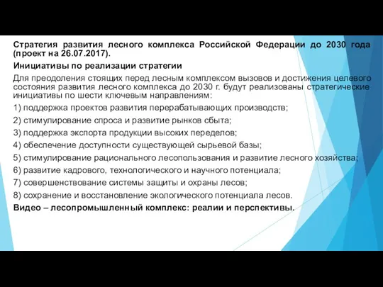 Стратегия развития лесного комплекса Российской Федерации до 2030 года (проект на 26.07.2017).