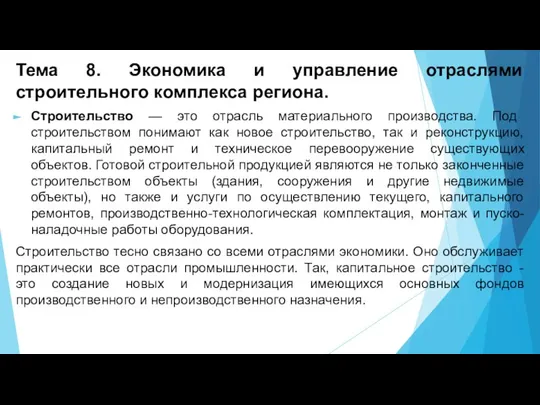 Тема 8. Экономика и управление отраслями строительного комплекса региона. Строительство — это