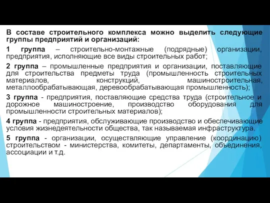 В составе строительного комплекса можно выделить следующие группы предприятий и организаций: 1