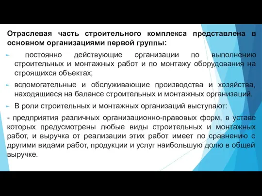 Отраслевая часть строительного комплекса представлена в основном организациями первой группы: постоянно действующие