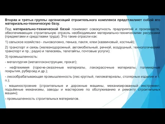 Вторая и третья группы организаций строительного комплекса представляют собой его материально-техническую базу.