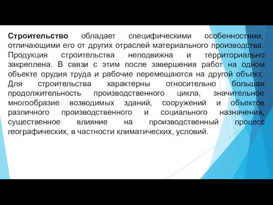 Строительство обладает специфическими особенностями, отличающими его от других отраслей материального производства. Продукция