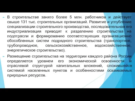 В строительстве занято более 5 млн. работников и действует свыше 131 тыс.