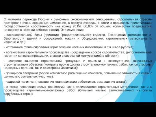 С момента перехода России к рыночным экономическим отношениям, строительная отрасль претерпела очень