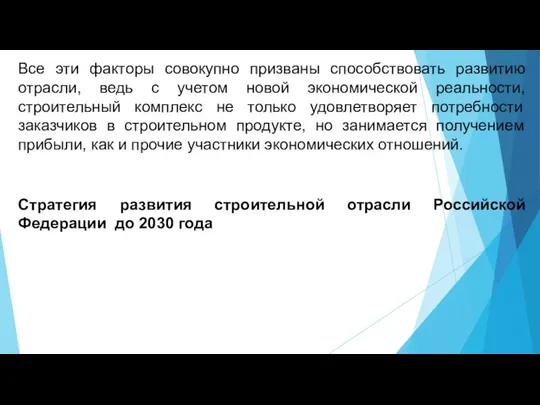 Все эти факторы совокупно призваны способствовать развитию отрасли, ведь с учетом новой