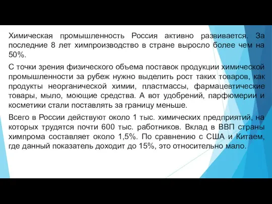 Химическая промышленность Россия активно развивается. За последние 8 лет химпроизводство в стране