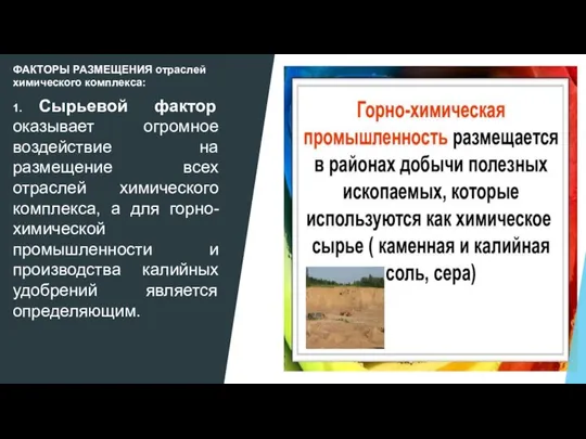 ФАКТОРЫ РАЗМЕЩЕНИЯ отраслей химического комплекса: 1. Сырьевой фактор оказывает огромное воздействие на