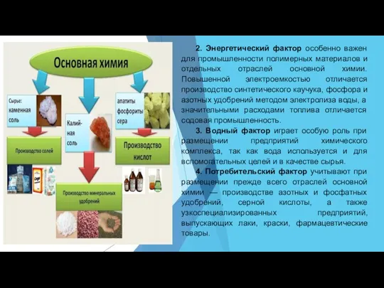 2. Энергетический фактор особенно важен для промышленности полимерных материалов и отдельных отраслей