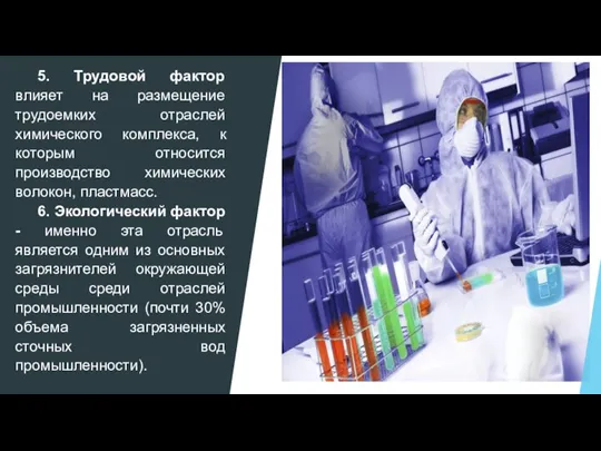 5. Трудовой фактор влияет на размещение трудоемких отраслей химического комплекса, к которым