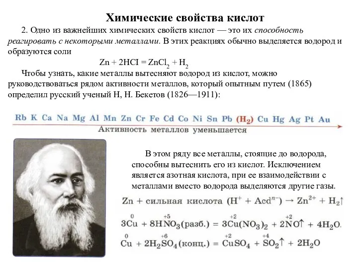 Химические свойства кислот 2. Одно из важнейших химических свойств кислот — это