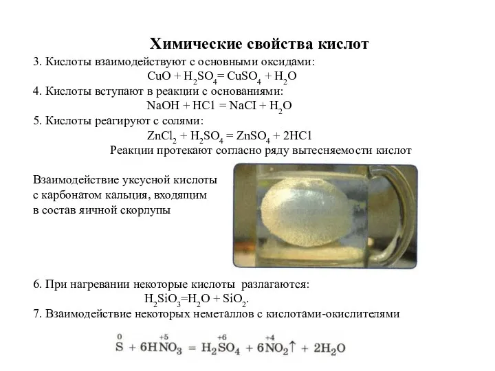 Химические свойства кислот 3. Кислоты взаимодействуют с основными оксидами: CuO + H2SО4=