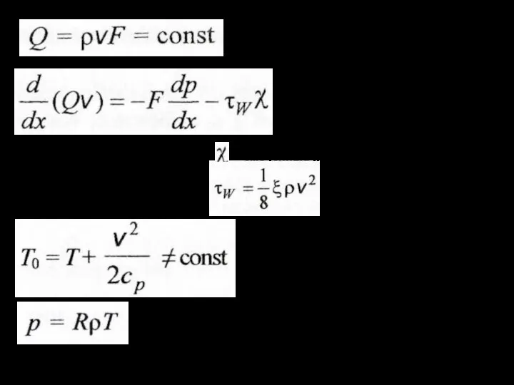 Закон сохранения массы (расхода) Закон сохранения количества движения Закон сохранения энергии Уравнение
