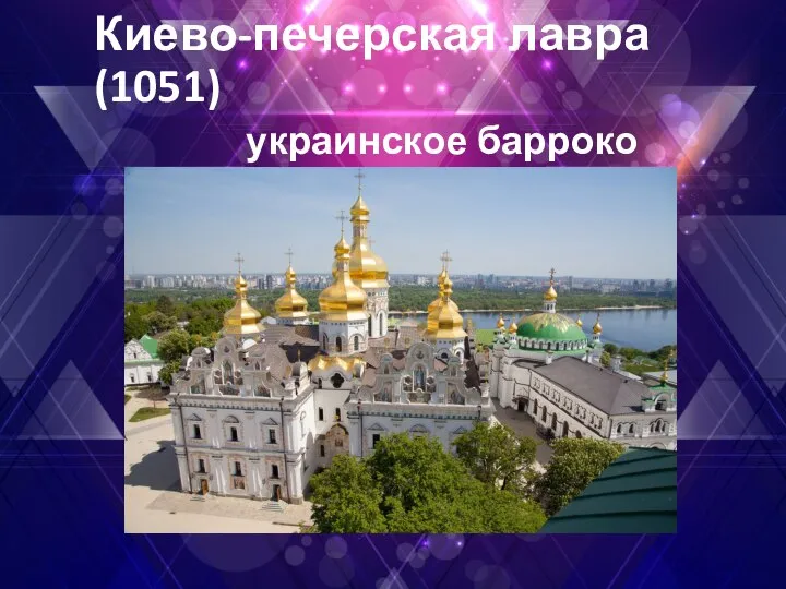 Киево-печерская лавра(1051) украинское барроко