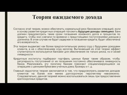 Теория ожидаемого дохода Согласно этой теории, можно обеспечить нормальный риск банковских операций,