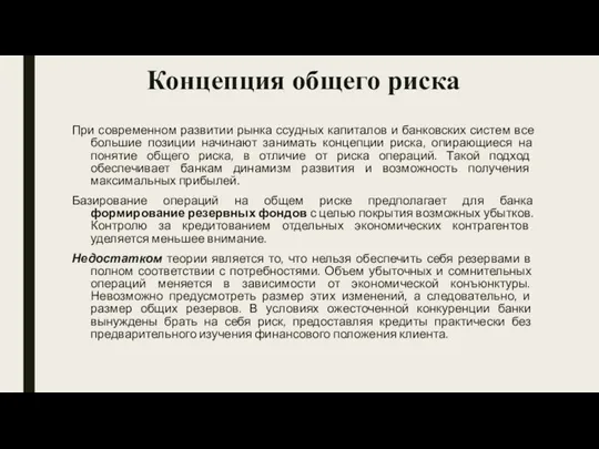 Концепция общего риска При современном развитии рынка ссудных капиталов и банковских систем