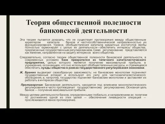 Теория общественной полезности банковской деятельности Эта теория пытается доказать, что не существует