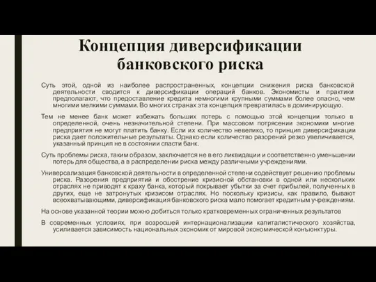 Концепция диверсификации банковского риска Суть этой, одной из наиболее распространенных, концепции снижения