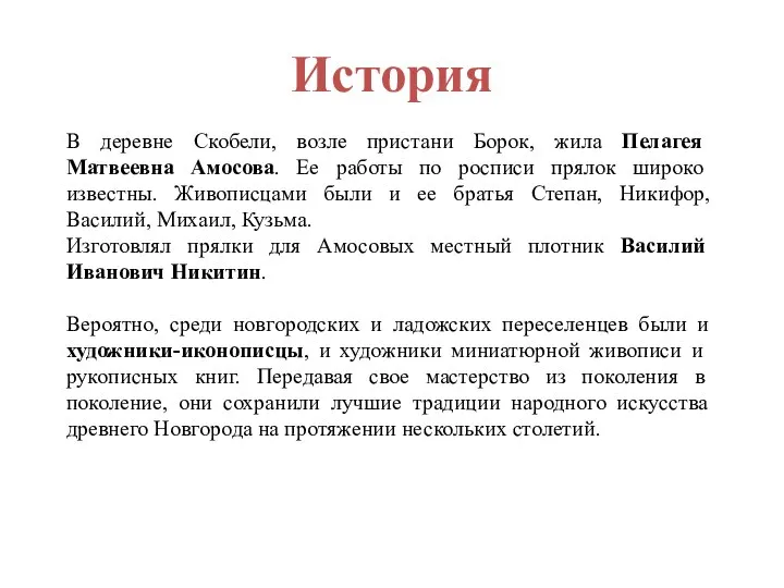 История В деревне Скобели, возле пристани Борок, жила Пелагея Матвеевна Амосова. Ее