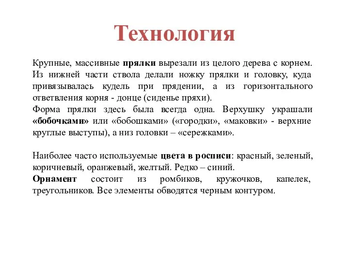 Технология Крупные, массивные прялки вырезали из целого дерева с корнем. Из нижней