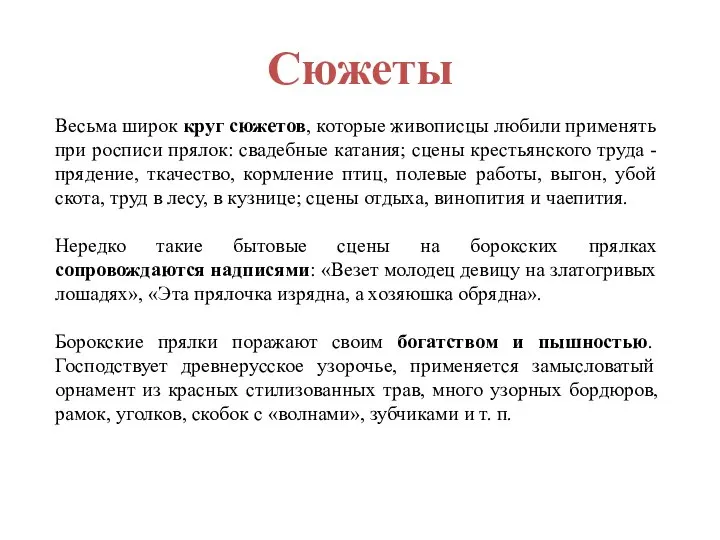 Сюжеты Весьма широк круг сюжетов, которые живописцы любили применять при росписи прялок: