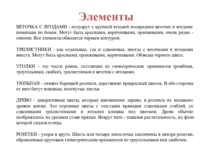 Элементы ВЕТОЧКА С ЯГОДАМИ - полукруг с крупной ягодкой посередине веточки и