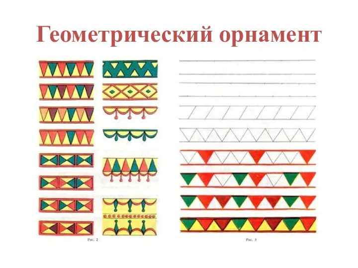 Геометрический орнамент