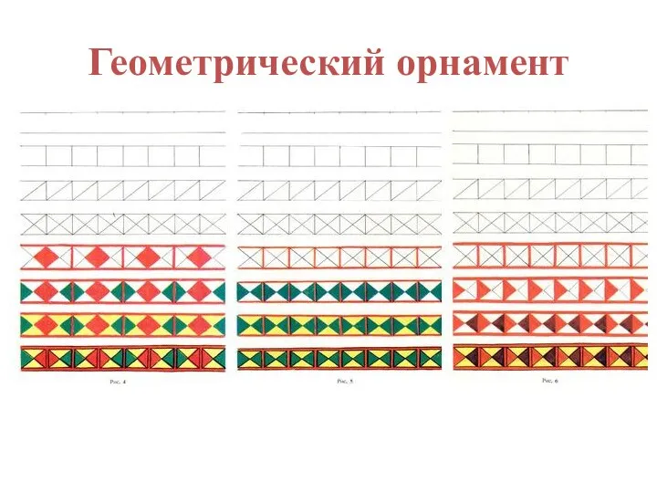 Геометрический орнамент