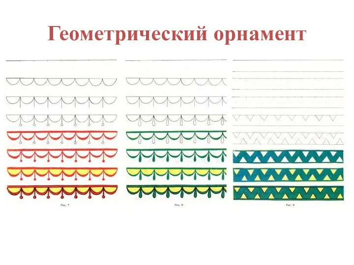 Геометрический орнамент