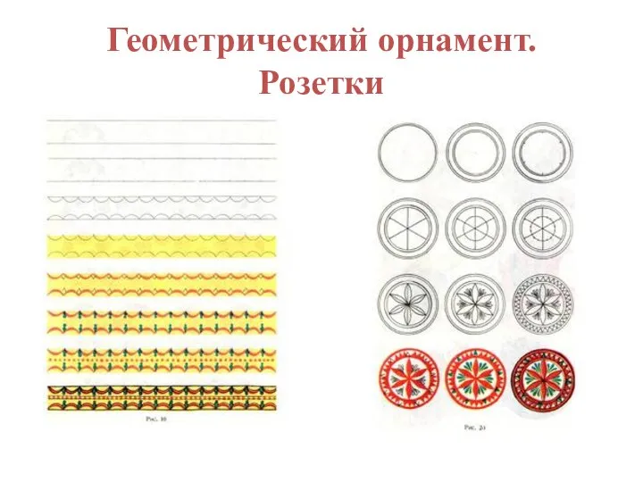 Геометрический орнамент. Розетки